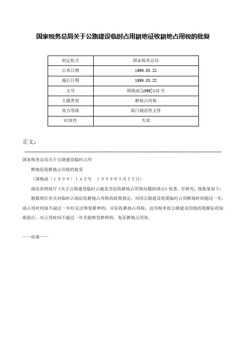 国家税务总局关于公路建设临时占用耕地征收耕地占用税的批复-国税函[1999]142号