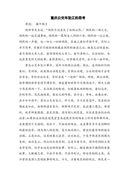 重庆公交车坠江的思考