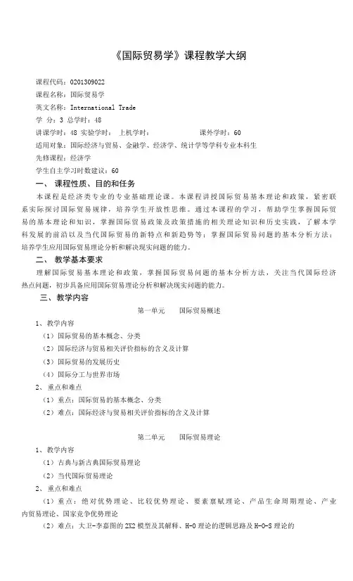 《国际贸易学》课程教学大纲