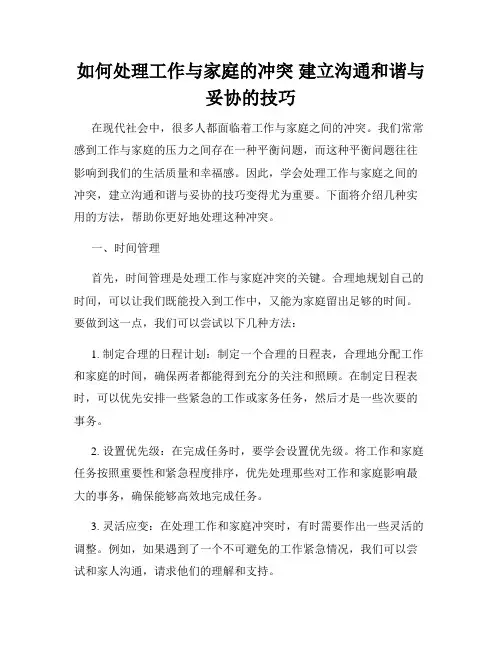 如何处理工作与家庭的冲突 建立沟通和谐与妥协的技巧