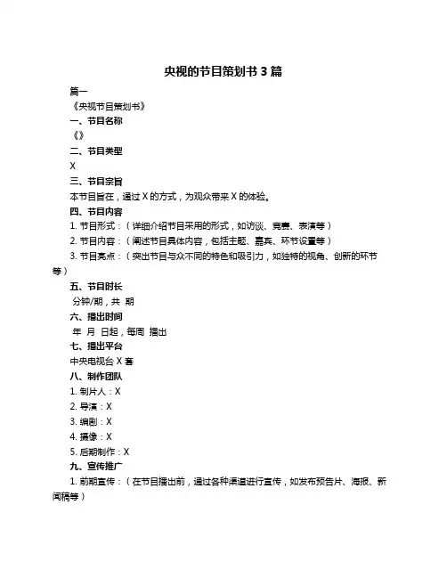 央视的节目策划书3篇