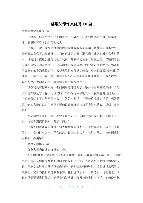 感恩父母作文优秀10篇