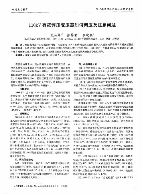 110kV有载调压变压器如何调压及注意问题