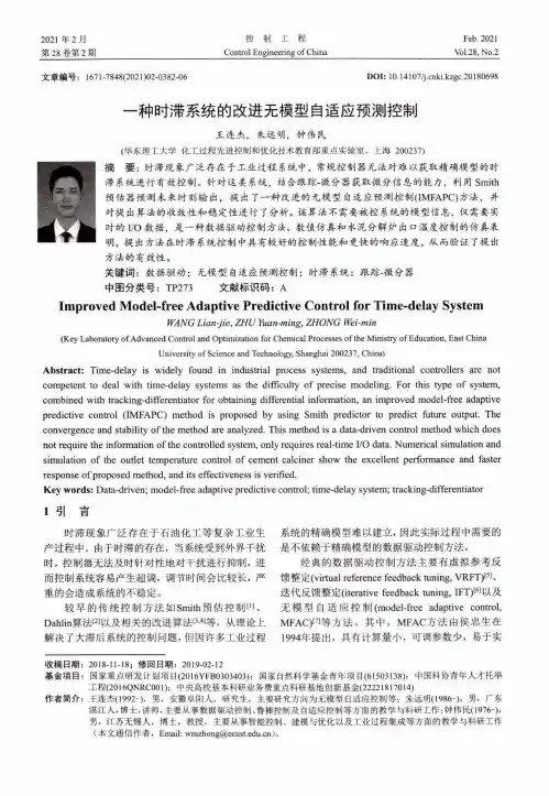 一种时滞系统的改进无模型自适应预测控制