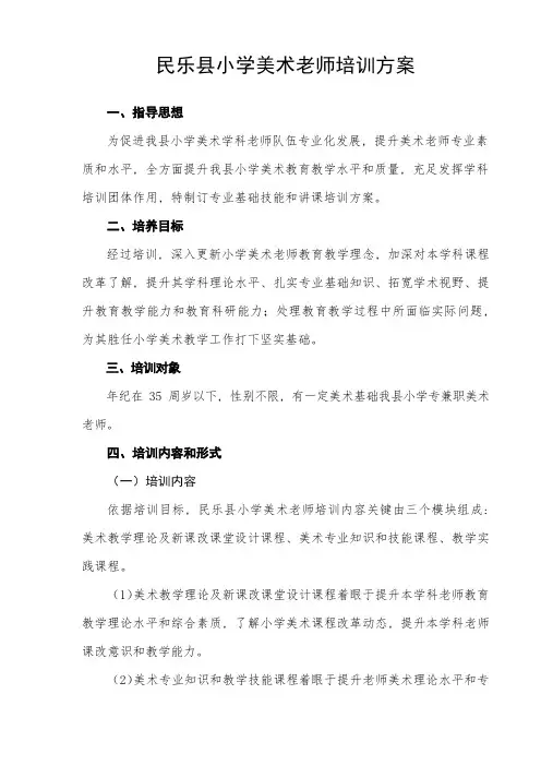 民乐县小学美术教师培训专项方案