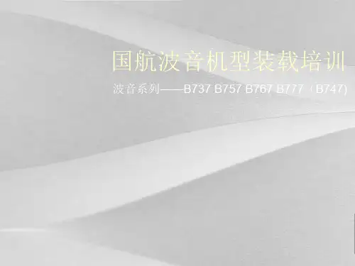 波音机型装载培训课程