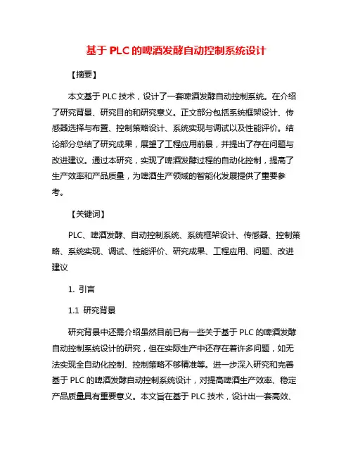 基于PLC的啤酒发酵自动控制系统设计