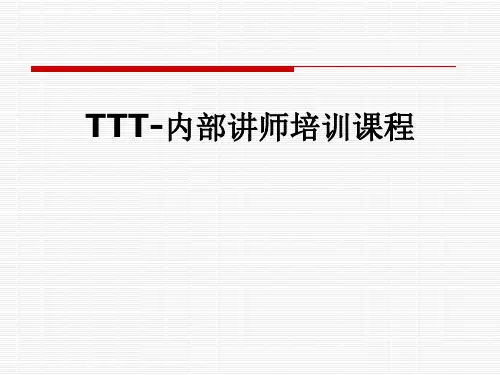 TTT-内部讲师培训课程