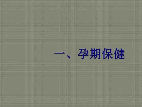 孕妇孕期营养保健PPT医学课件