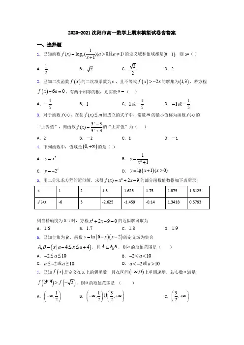 2020-2021沈阳市高一数学上期末模拟试卷含答案