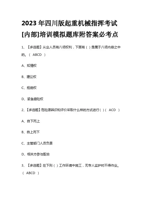 2023年四川版起重机械指挥考试[内部]培训模拟题库附答案必考点