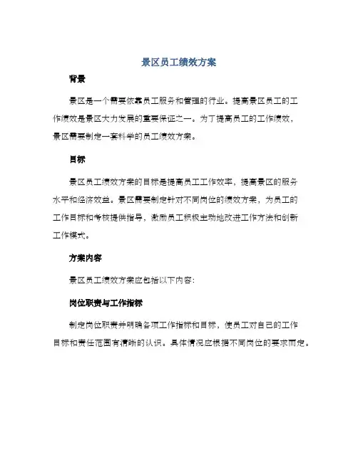 景区员工绩效方案