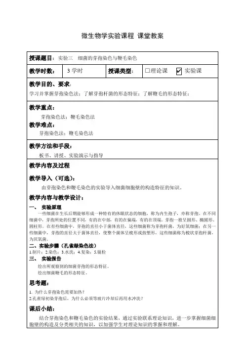 授课题目实验三细菌的芽孢染色与鞭毛染色