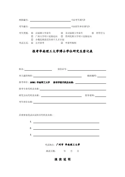 报考华南理工大学博士学位研究生登记表