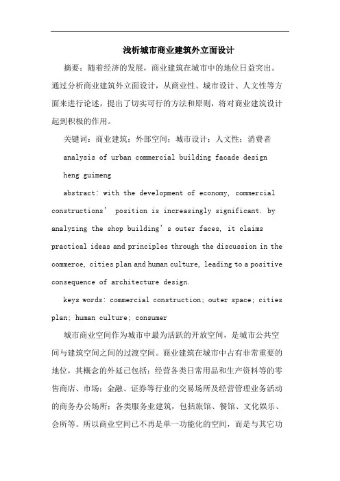 城市商业建筑外立面设计