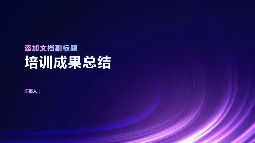 培训成果总结ppt精品模板分享(带动画)