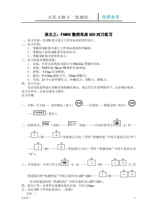 FANUC数控车床G50对刀(精校版本)