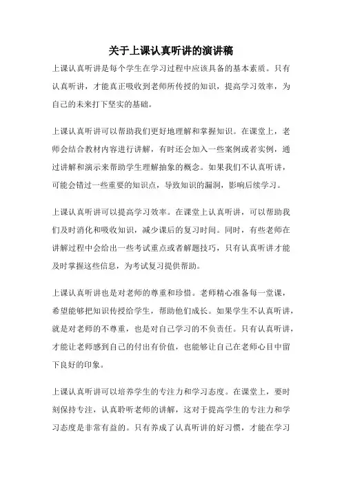 关于上课认真听讲的演讲稿