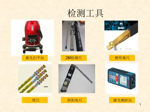 实测实量培训ppt课件