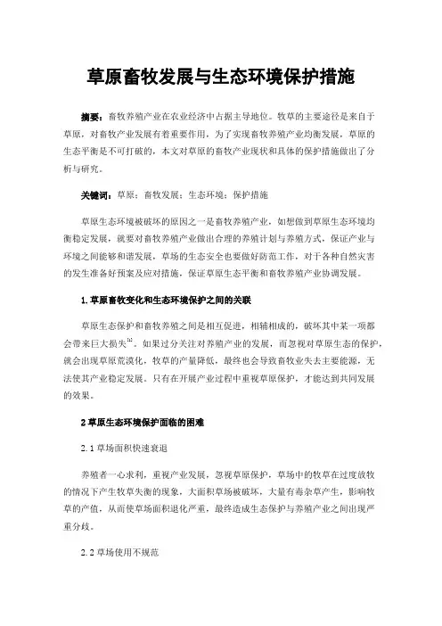 草原畜牧发展与生态环境保护措施