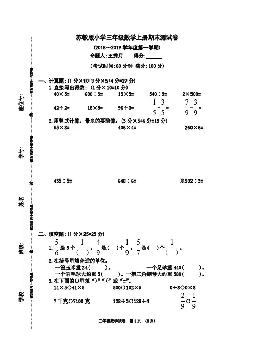 苏教版小学三年级数学上册期末测试卷(2018～2019学年度第一学期)