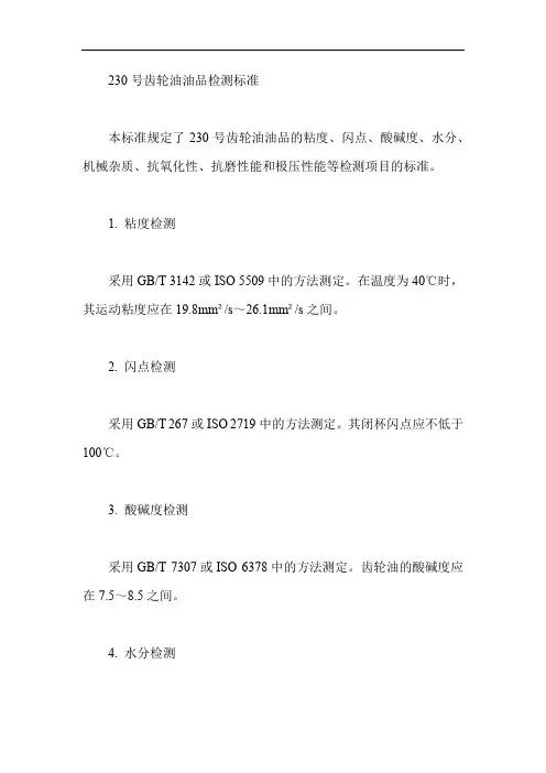 230号齿轮油油品检测标准