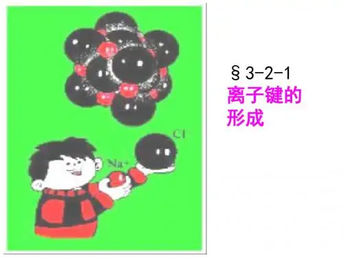高中化学选修三课件离子键的形成 二