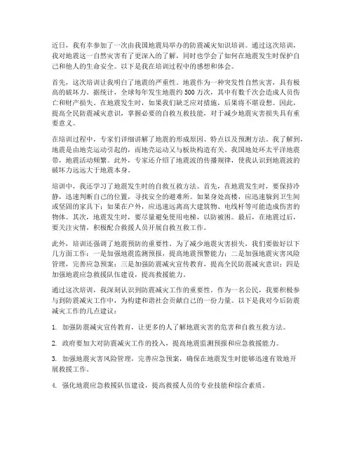 防震减灾知识培训感想