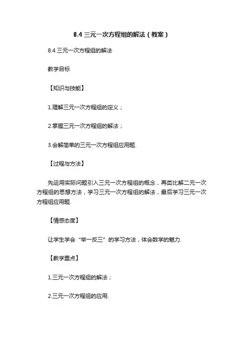 8.4三元一次方程组的解法（教案）