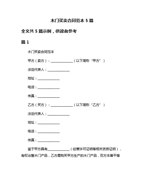 木门买卖合同范本5篇