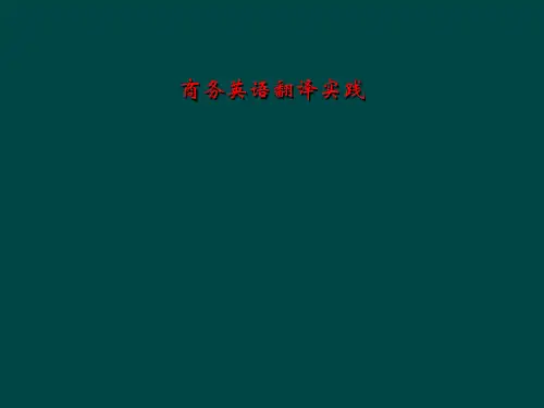 商务英语翻译实践