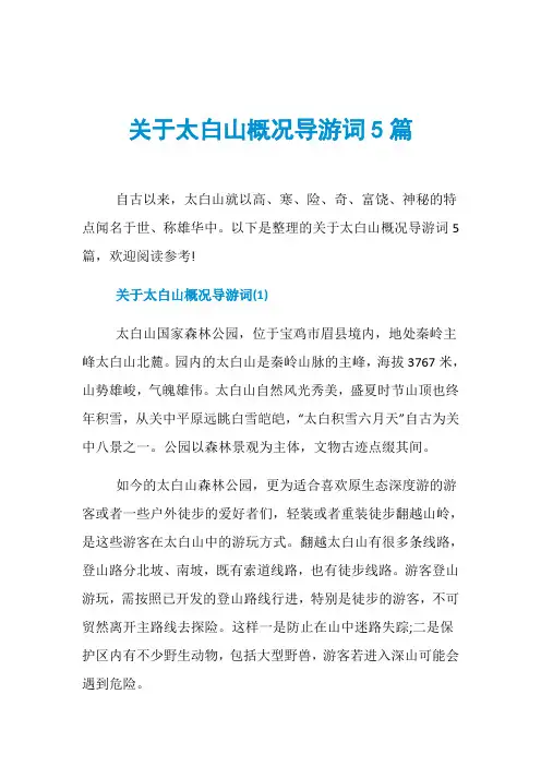 关于太白山概况导游词5篇