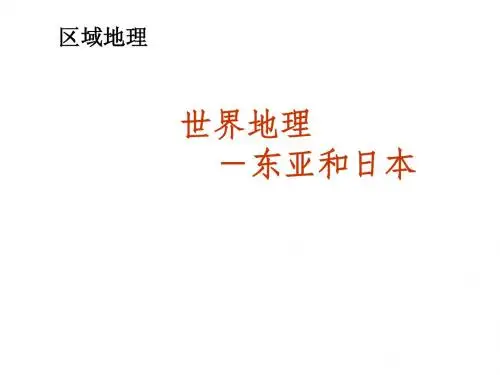 【世界分区-东亚和日本