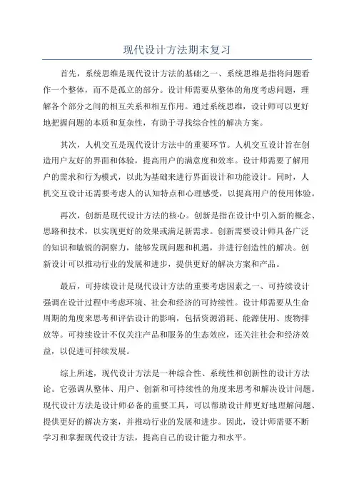 现代设计方法期末复习
