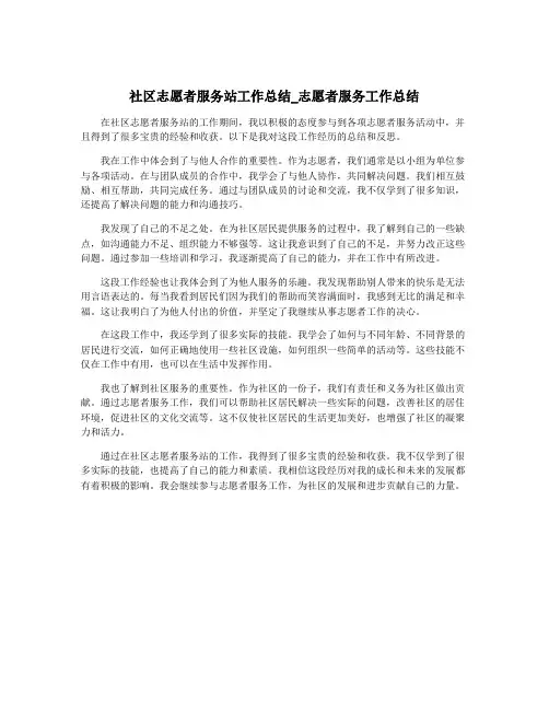 社区志愿者服务站工作总结_志愿者服务工作总结