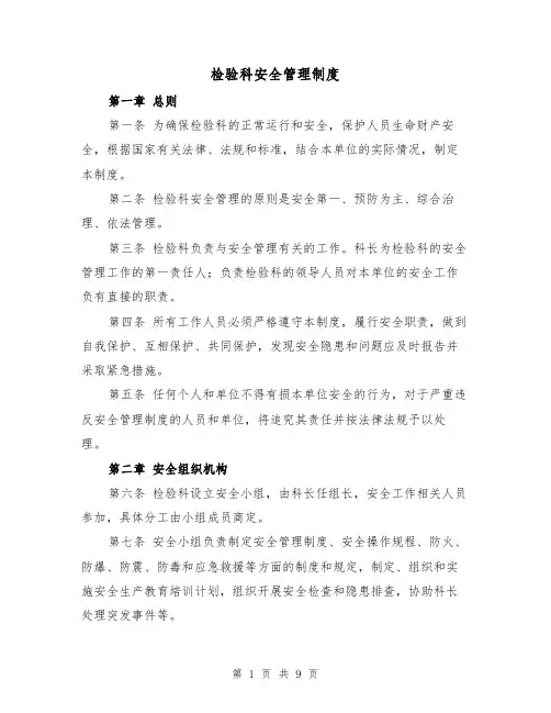 检验科安全管理制度(4篇)
