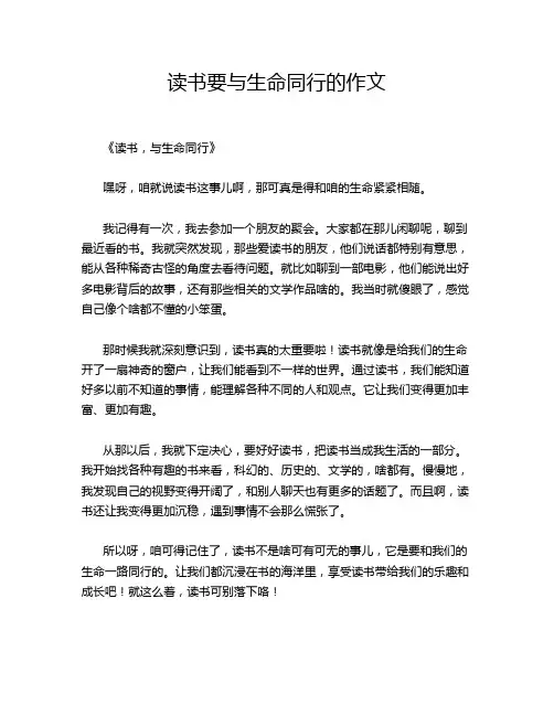 读书要与生命同行的作文