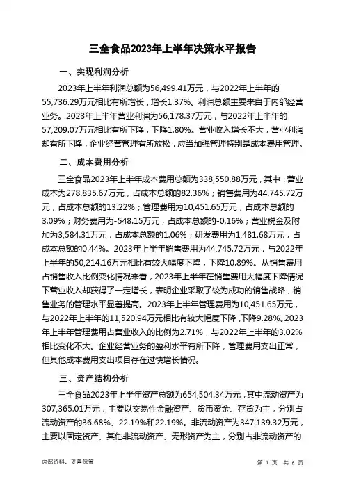 002216三全食品2023年上半年决策水平分析报告