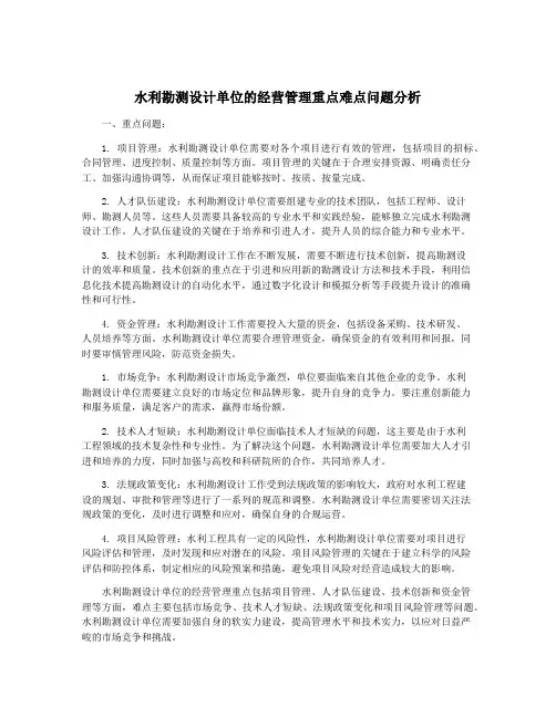水利勘测设计单位的经营管理重点难点问题分析