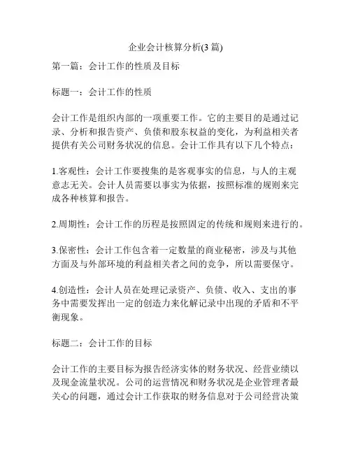 企业会计核算分析(3篇)