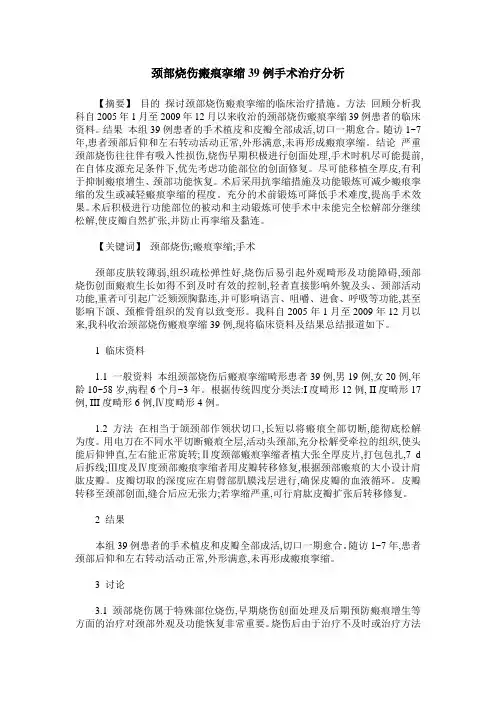 颈部烧伤瘢痕挛缩39例手术治疗分析