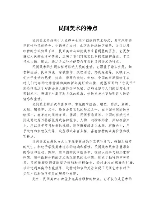 民间美术的特点