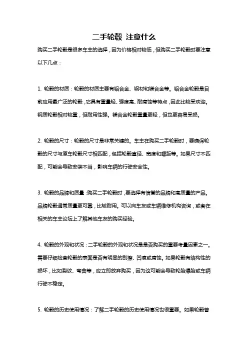 二手轮毂 注意什么
