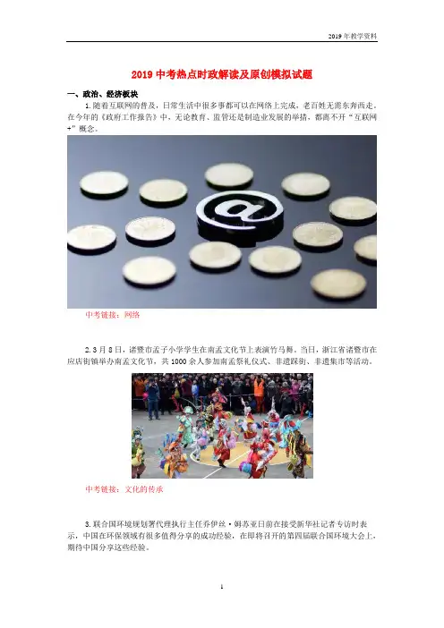 2019中考道德与法治热点时政解读及模拟试题1