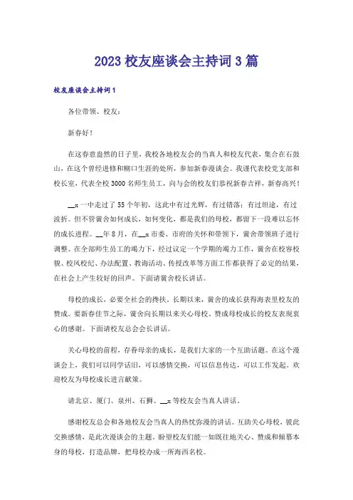 2023校友座谈会主持词3篇