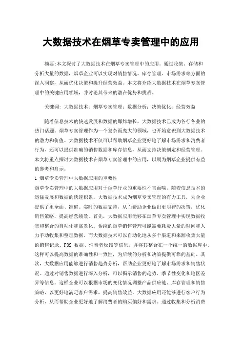 大数据技术在烟草专卖管理中的应用