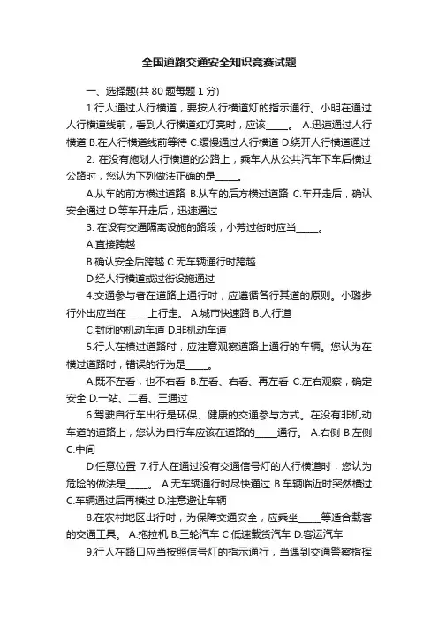 全国道路交通安全知识竞赛试题