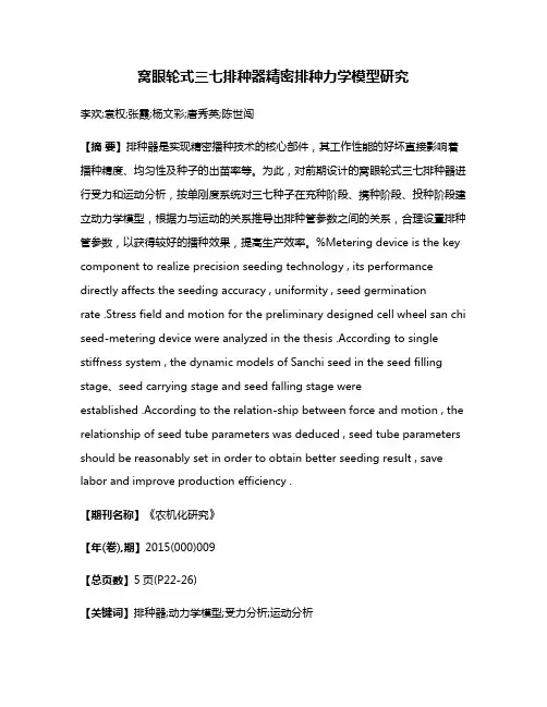 窝眼轮式三七排种器精密排种力学模型研究