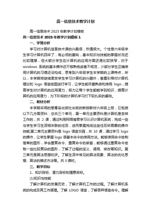 高一信息技术教学计划