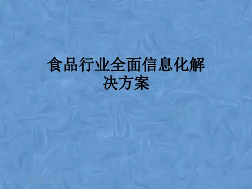 食品行业全面信息化解决方案